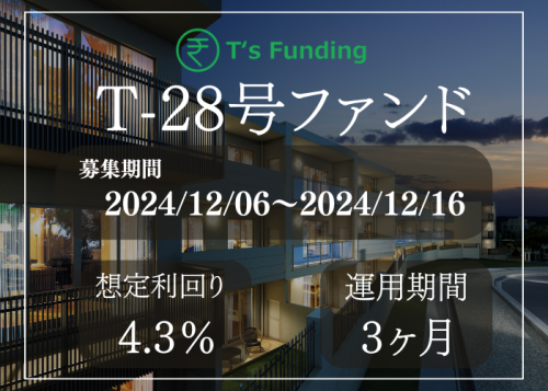 T’s Funding T-28号ファンド