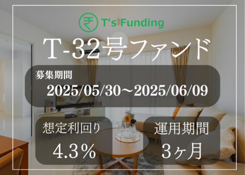 T's Funding T-32号ファンド