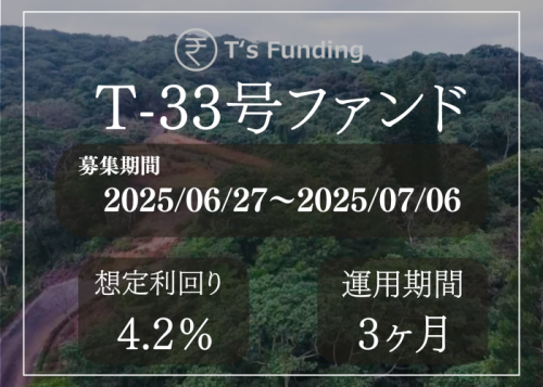 T’s Funding T-33号ファンド