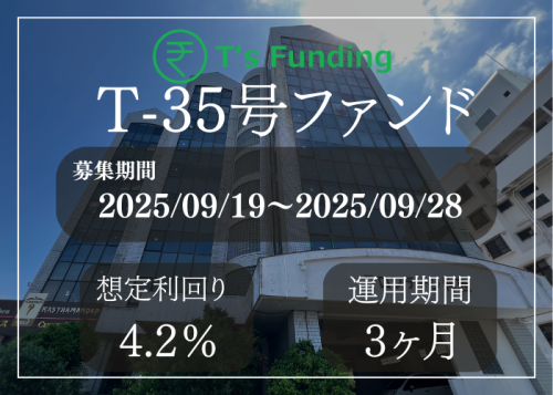 T’s Funding T-35号ファンド