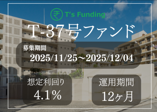 T’s Funding T-37号ファンド