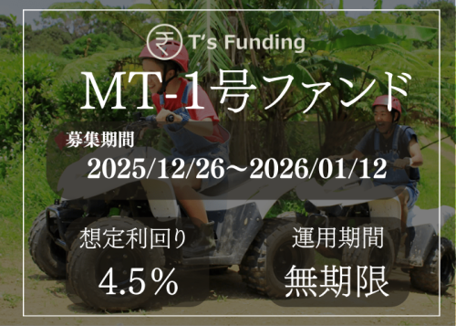 T’s Funding MT-1号ファンド