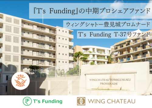 T’s Funding T-37号ファンド