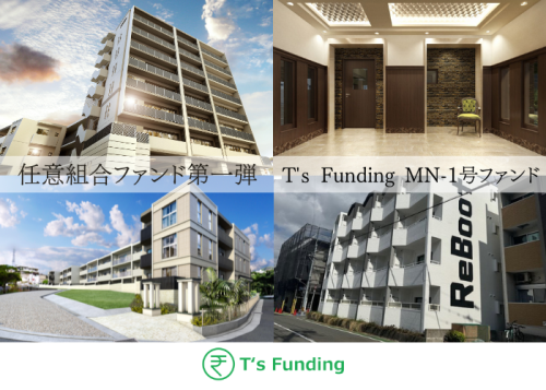 T’s Funding MN-1号ファンド