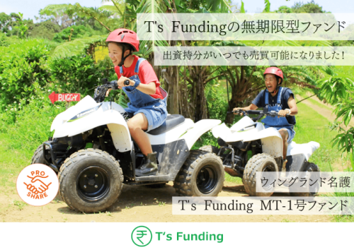 T’s Funding MT-1号ファンド